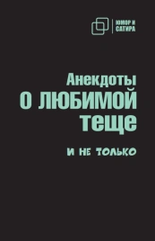 Анекдоты о любимой теще и не только
