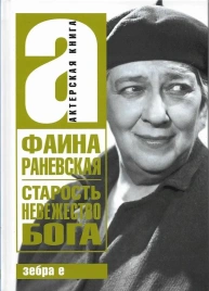 Старость - невежество Бога | Фаина Раневская
