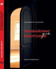 Профайлинг для риелторов: как управлять ситуацией. Учебное пособие | Максим Коваленко