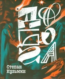 До Бога. Познавательная книга для детей и взрослых | Степан Кузьмин, Василий Кармазин