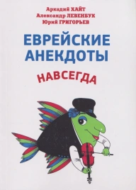Еврейские анекдоты навсегда | Александр Левенбук