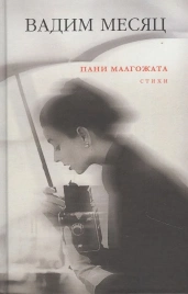 Пани Малгожата. Стихи | Вадим Месяц