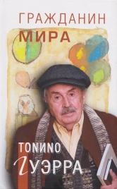 Гражданин мира | Тонино Гуэрра