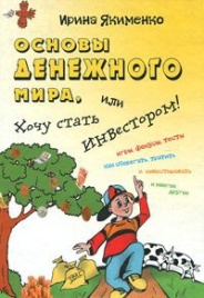 Основы денежного мира | Ирина Якименко