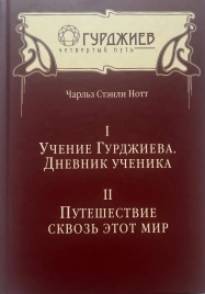 Учение Гурджиева. Дневник ученика. Путешествие сквозь этот мир | Чарльз Стэнли Нотт