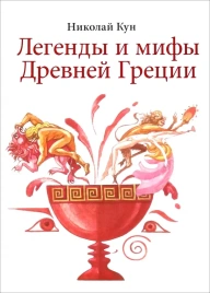 Легенды и мифы Древней Греции | Николай Альбертович Кун
