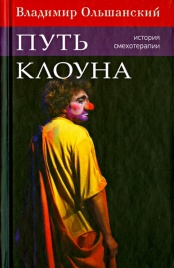 Путь клоуна | Владимир Ольшанский