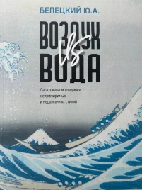 Воздух VS вода. Сага о вечном поединке непримиримых и неразлучных стихий | Юрий Белецкий