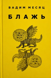 Блажь | Вадим Месяц
