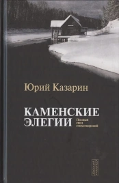 Каменские элегии. Полный свод стихотворений | Юрий Казарин