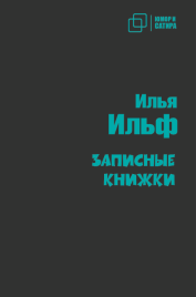 Записные книжки | Илья Ильф