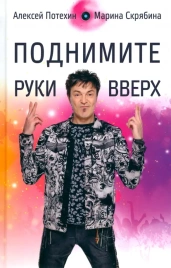 Поднимите руки вверх | Алексей Потехин, Марина Скрябина