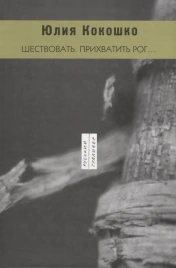 Шествовать, прихватить рог | Юлия Кокошко