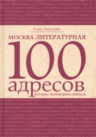 Москва литературная. 100 адресов | Елена Забродина