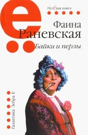 Байки и перлы | Фаина Раневская
