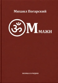 Оммажи поэмы и очерки | Михаил Погарский