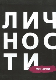 Монархи | Юрий Белецкий