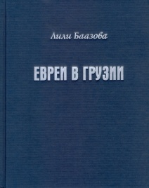 Евреи в Грузии | Лили Баазова