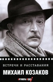 Встречи и расставания | Михаил Козаков