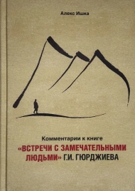 Комментарии к книге «Встречи с замечательными людьми» Г.И. Гюрджиева | Алекс Ишка