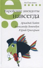 Еврейские анекдоты навсегда | Александр Левенбук