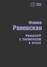 Философ с папиросой в зубах | Фаина Раневская