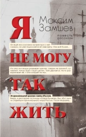 Я не могу так жить. Повесть, рассказы | Максим Замшев