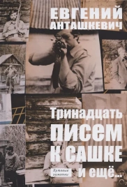 Тринадцать писем к Сашке и ещё.. | Евгений Анташкевич