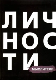 Мыслители | Юрий Белецкий