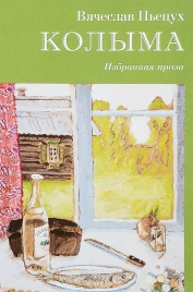 Колыма. Избранная проза | Вячеслав Пьецух