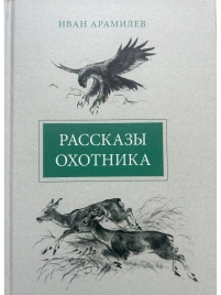 Рассказы охотника | Иван Арамилев