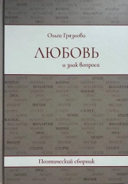 Любовь и знак вопроса | Ольга Грязнова