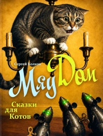 МяуДом. Сказки для котов  | Сергей Колков