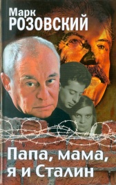 Папа, мама, я и Сталин | Марк Розовский