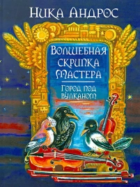 Волшебная скрипка мастера. Город под вулканом | Ника Андрос