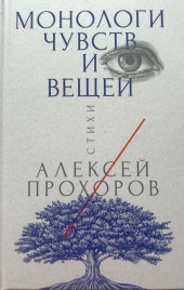 Монологи чувств и вещей | Алексей Прохоров