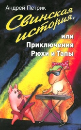 Свинская история | Андрей Петрик
