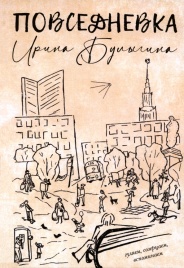 Повседневка | Ирина Булыгина