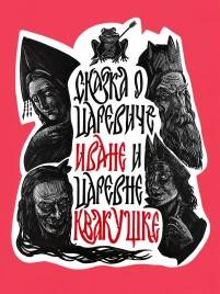 Сказка о царевиче Иване и царевне Квакушке | Иван Башмаков