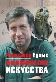 Невыносимая сила искусства | Александр Вулых