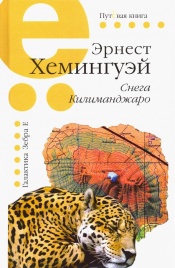 Снега Килиманджаро | Эрнест Хемингуэй