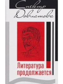 Спектр Довлатова. Литература продолжается | Артур Кангин, Александр Плоткин, Геннадий Попов