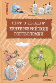Кентерберийские головоломки | Генри Эрнест Дьюден