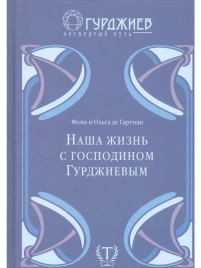 Наша жизнь с господином Гурджиевым | Фома де Гартман, Ольга де Гартман