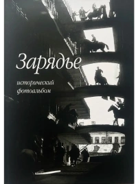 Зарядье. Исторический фотоальбом | Игорь Смолин