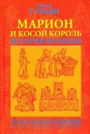 Марион и косой король. История Франции | Ольга Гурьян