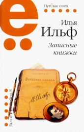 Записные книжки | Илья Ильф