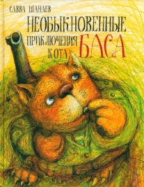 Необыкновенные приключения кота Баса | Савва Шанаев