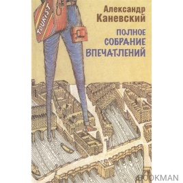 Полное собрание впечатлений | Александр Каневский