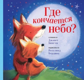 Где кончается небо? | Джанет Бингэм, Розалинд Бердшоу